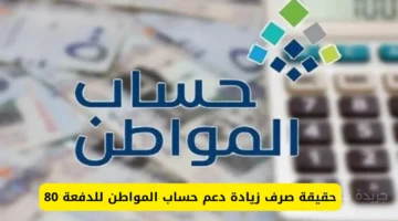 بأمر ملكي.. زيادة دعم حساب المواطن للمستفيدين من الدفعة 80 تفاصيل مهمة تنتظركم 1